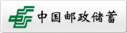 中国邮政储蓄